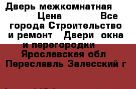 Дверь межкомнатная  Zadoor  › Цена ­ 4 000 - Все города Строительство и ремонт » Двери, окна и перегородки   . Ярославская обл.,Переславль-Залесский г.